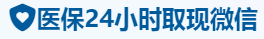 康泰医保卡提取取现套现中介
