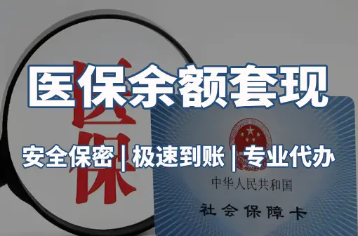 康泰医保卡资金取不出来？这三点你肯定忽略了